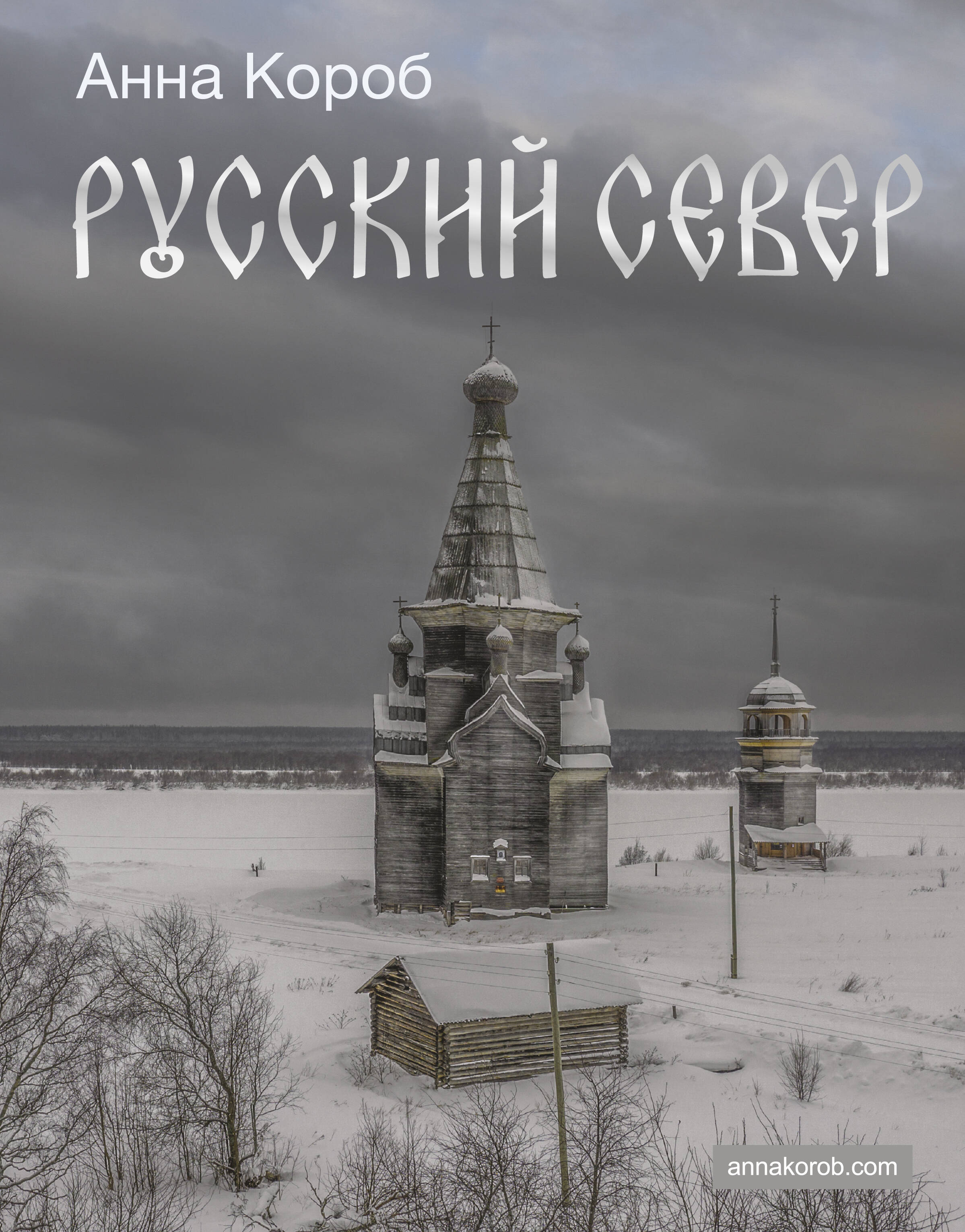 

Русский Север, История России в цвете