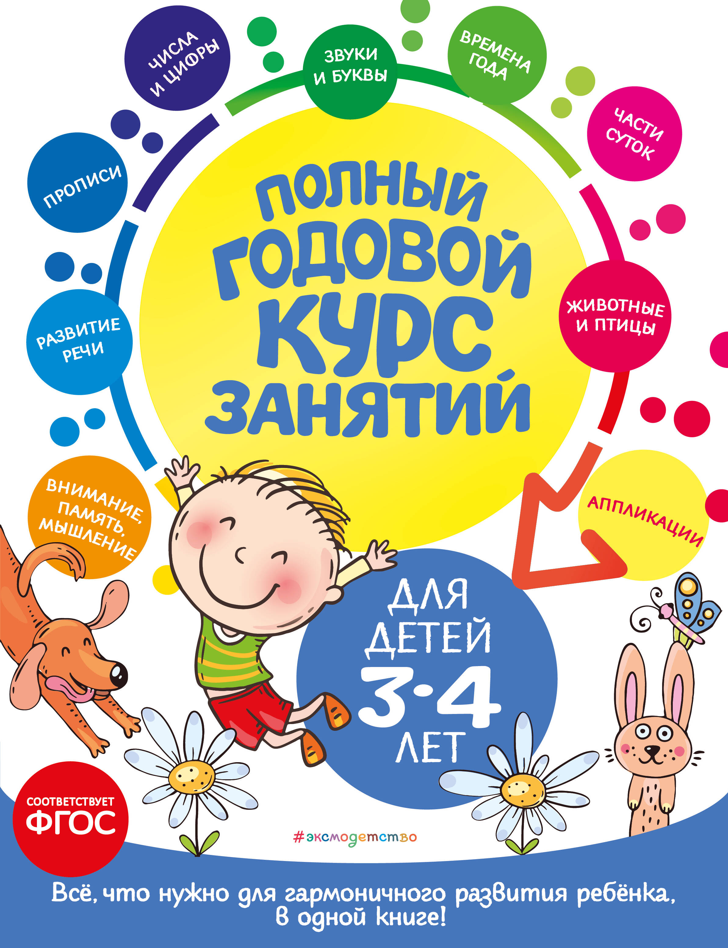 

Полный годовой курс занятий: для детей 3-4 лет