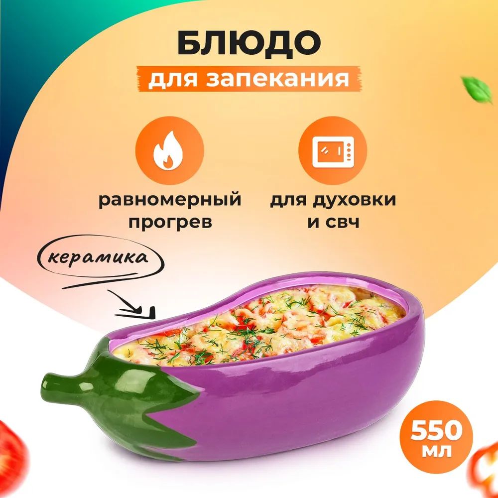 

Форма для запекания Leomax баклажан, Фиолетовый, Рататуй