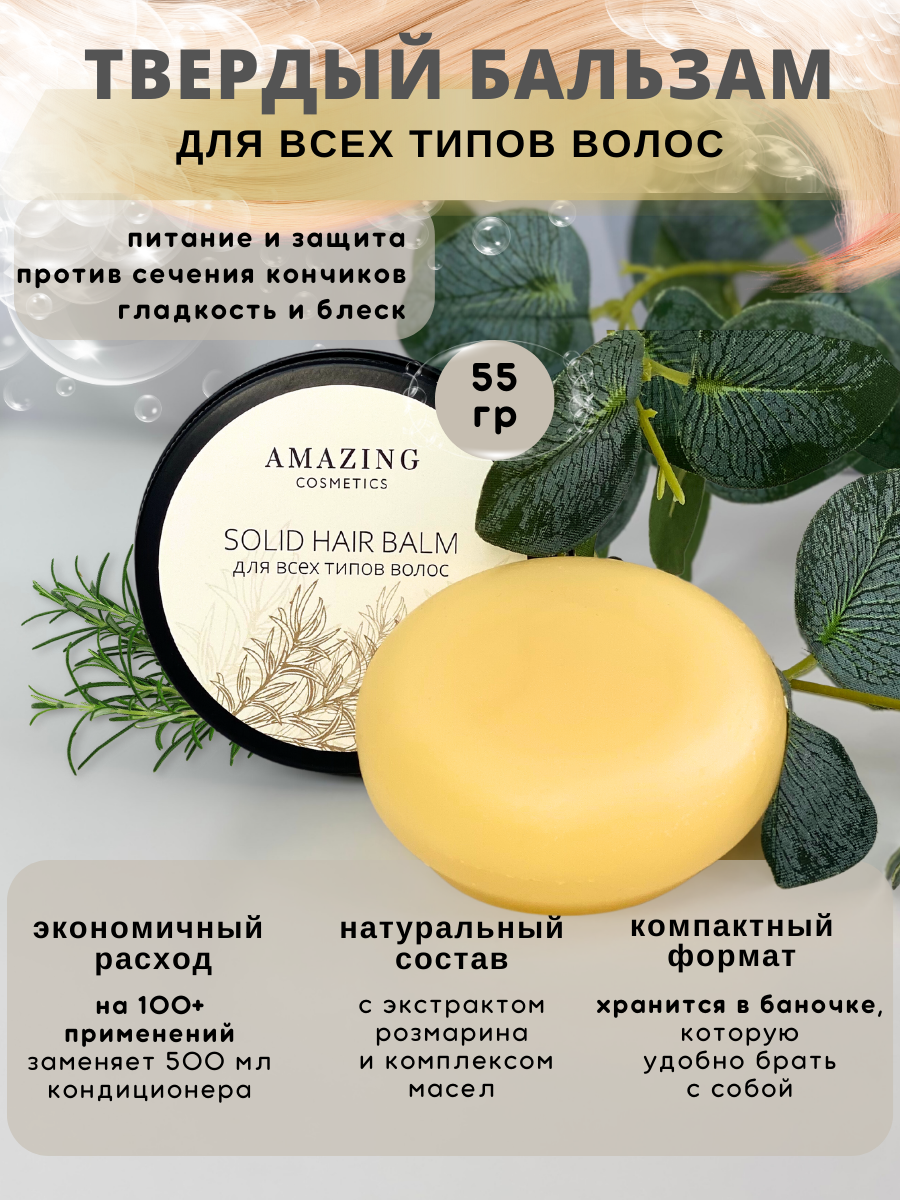 

Твердый бальзам AMAZING cosmetics для всех типов волос 55 г