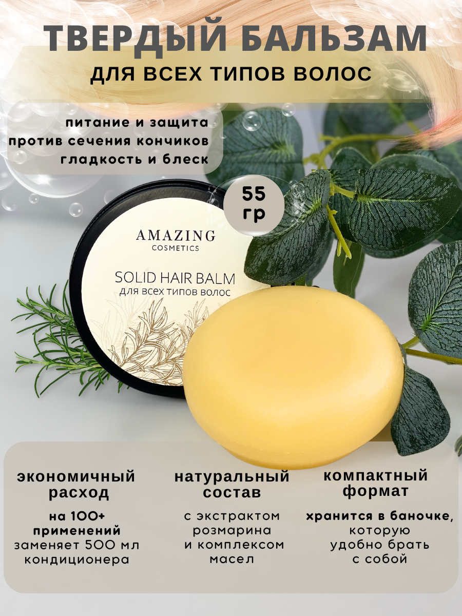 Твердый бальзам AMAZING cosmetics для всех типов волос 55 г organic guru бальзам несмываемый для роста и укрепления волос coffee