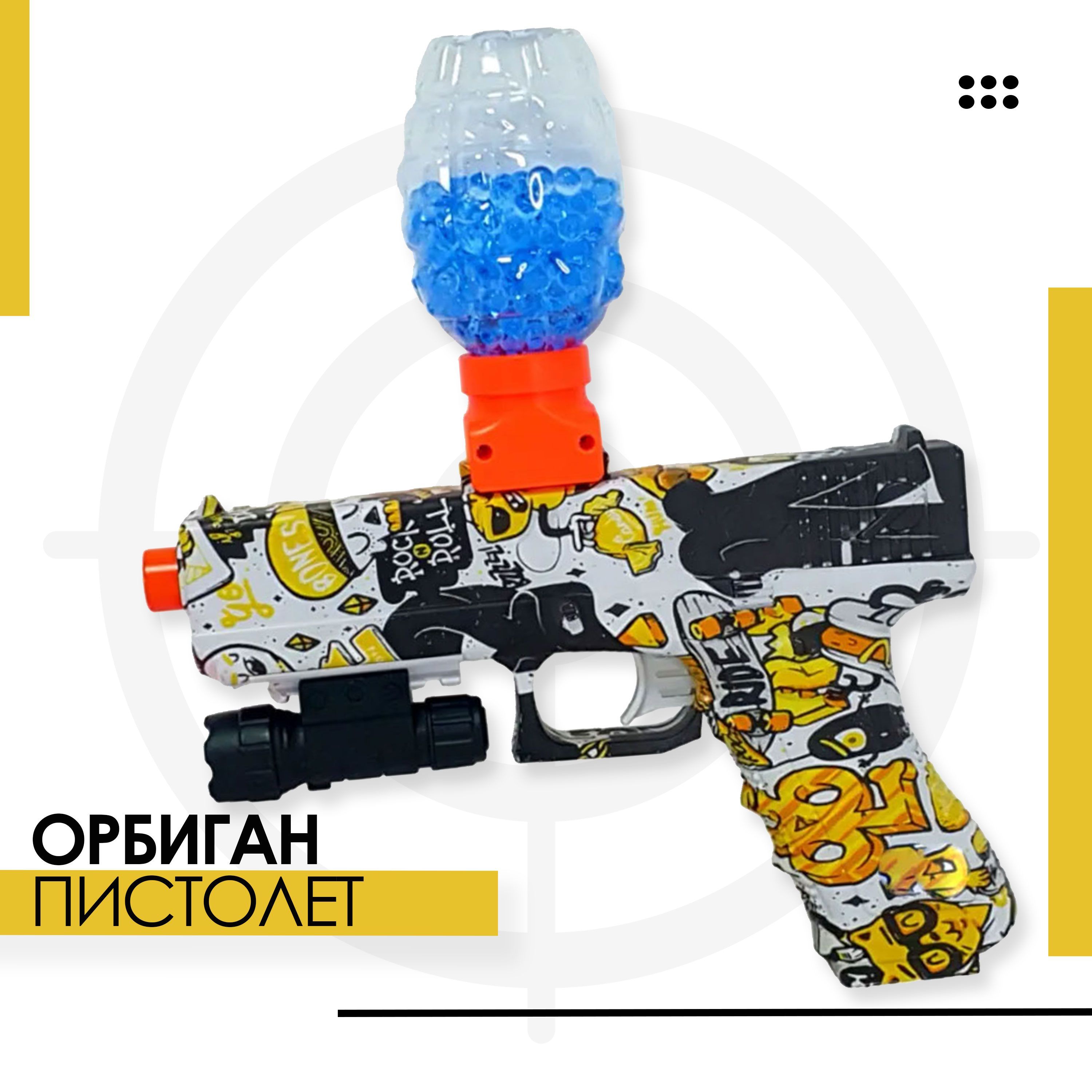 Детский Орбизовый Пистолет игрушечный RASULEV WATER BOMB RWB 115 25 см желтый