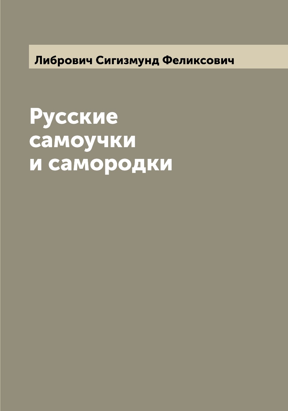

Книга Русские самоучки и самородки