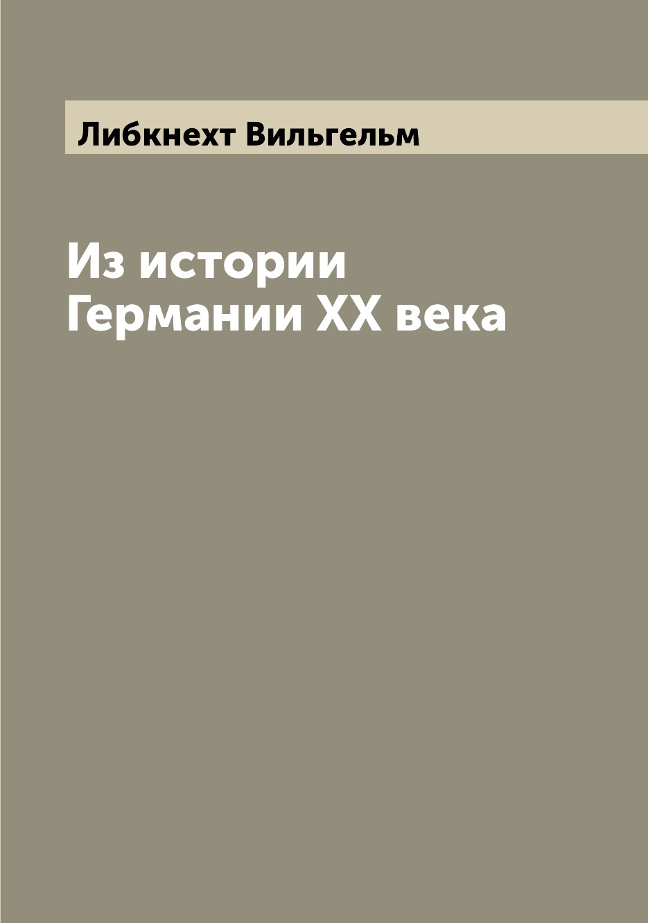 

Книга Из истории Германии XX века