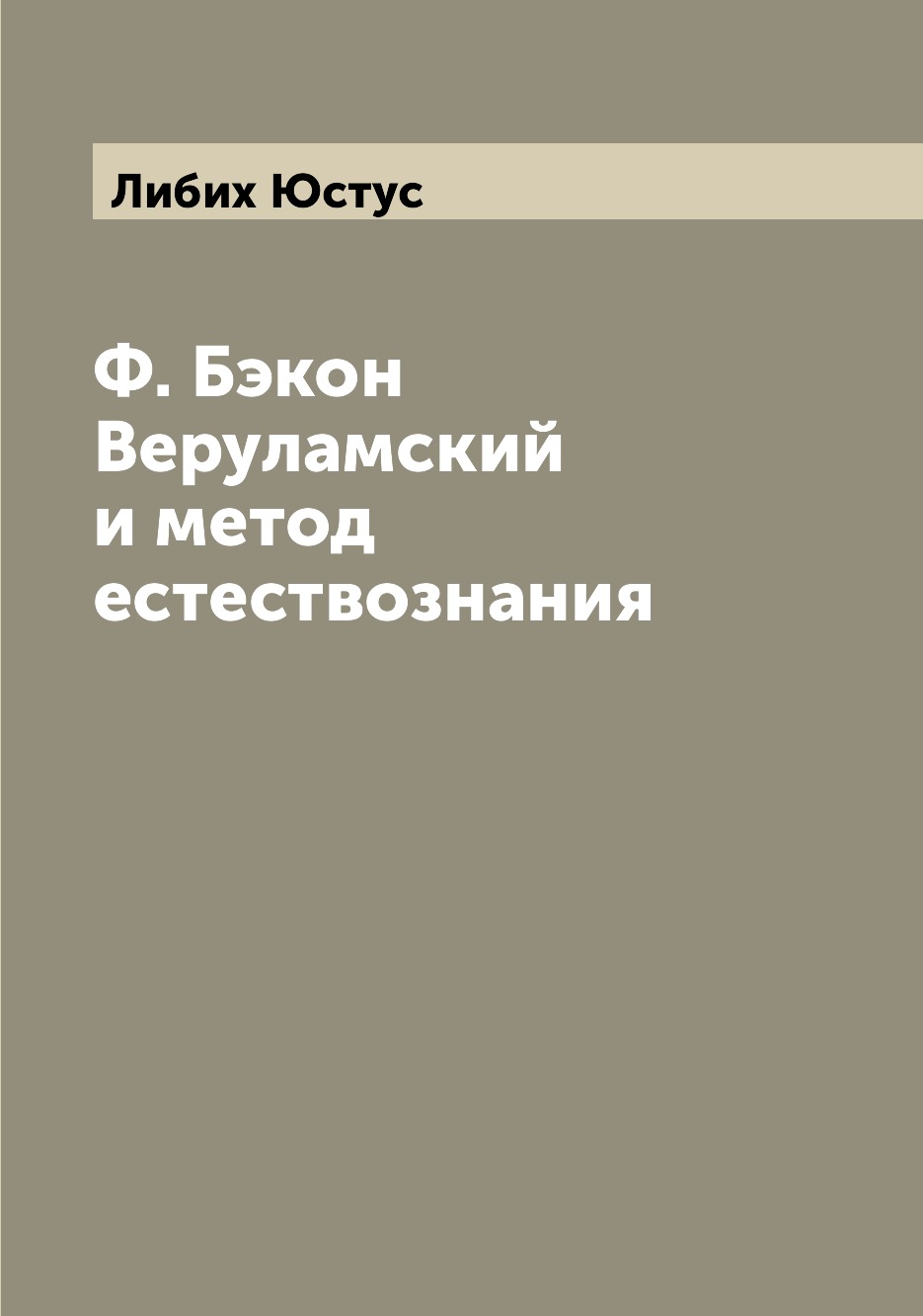 

Ф. Бэкон Веруламский и метод естествознания