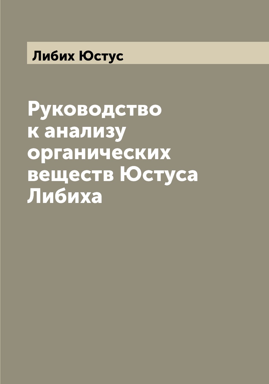 

Книга Руководство к анализу органических веществ Юстуса Либиха