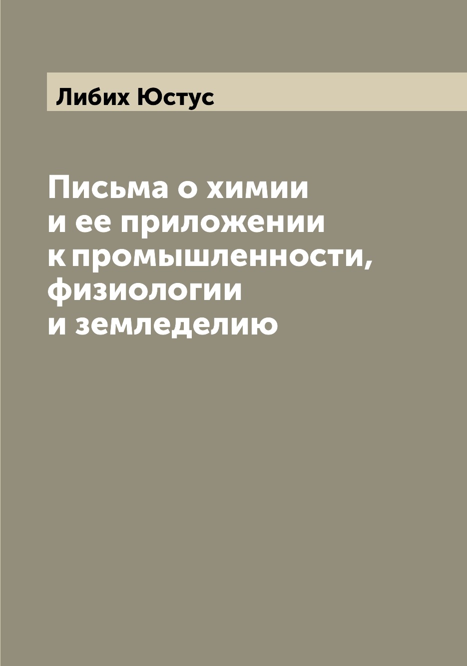 

Книга Письма о химии и ее приложении к промышленности, физиологии и земледелию