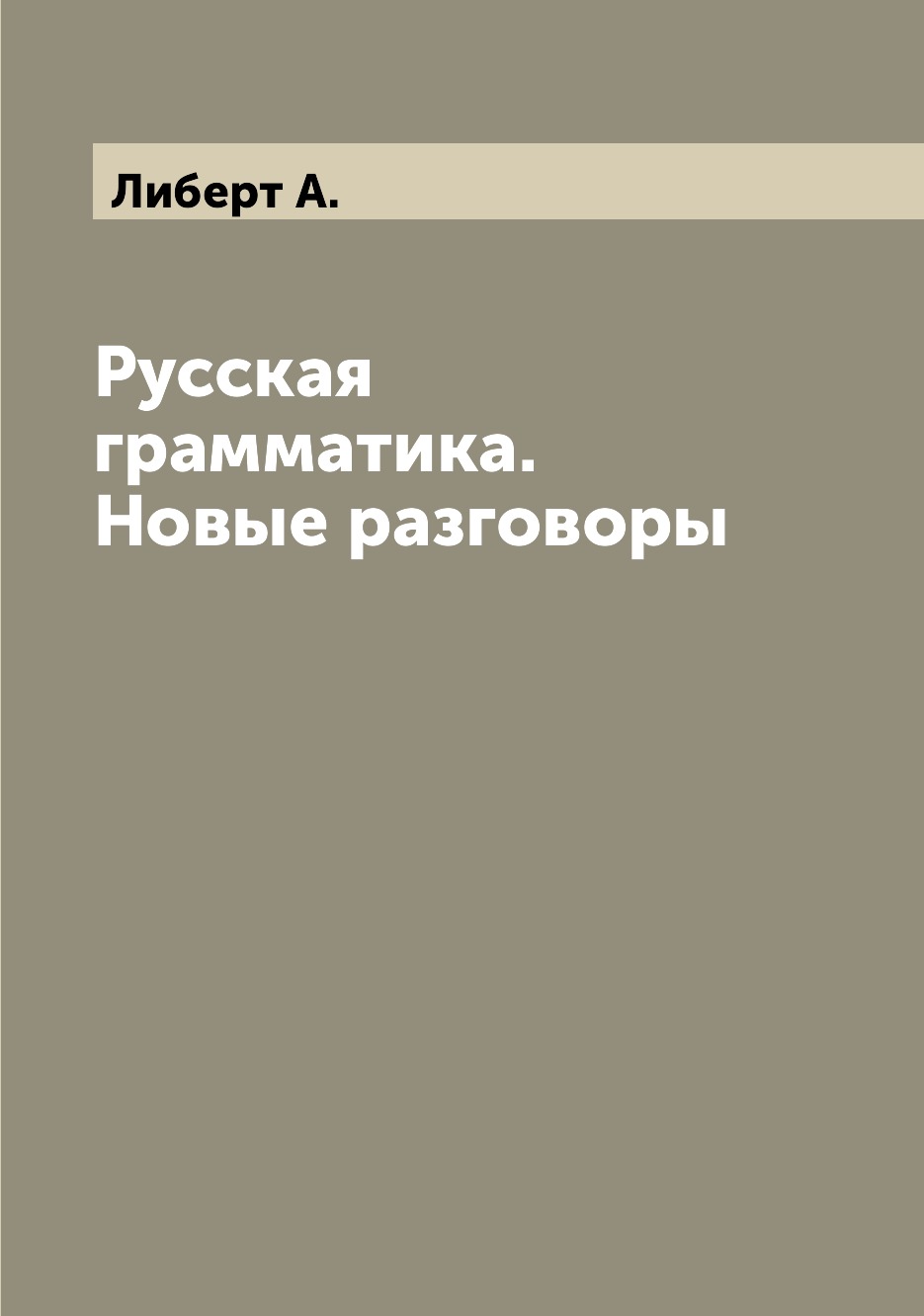 

Книга Русская грамматика. Новые разговоры