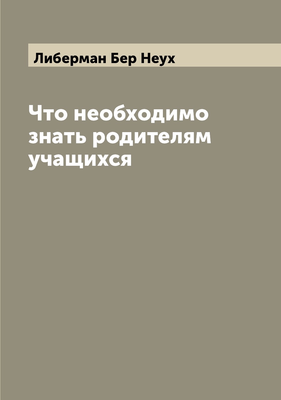 

Книга Что необходимо знать родителям учащихся