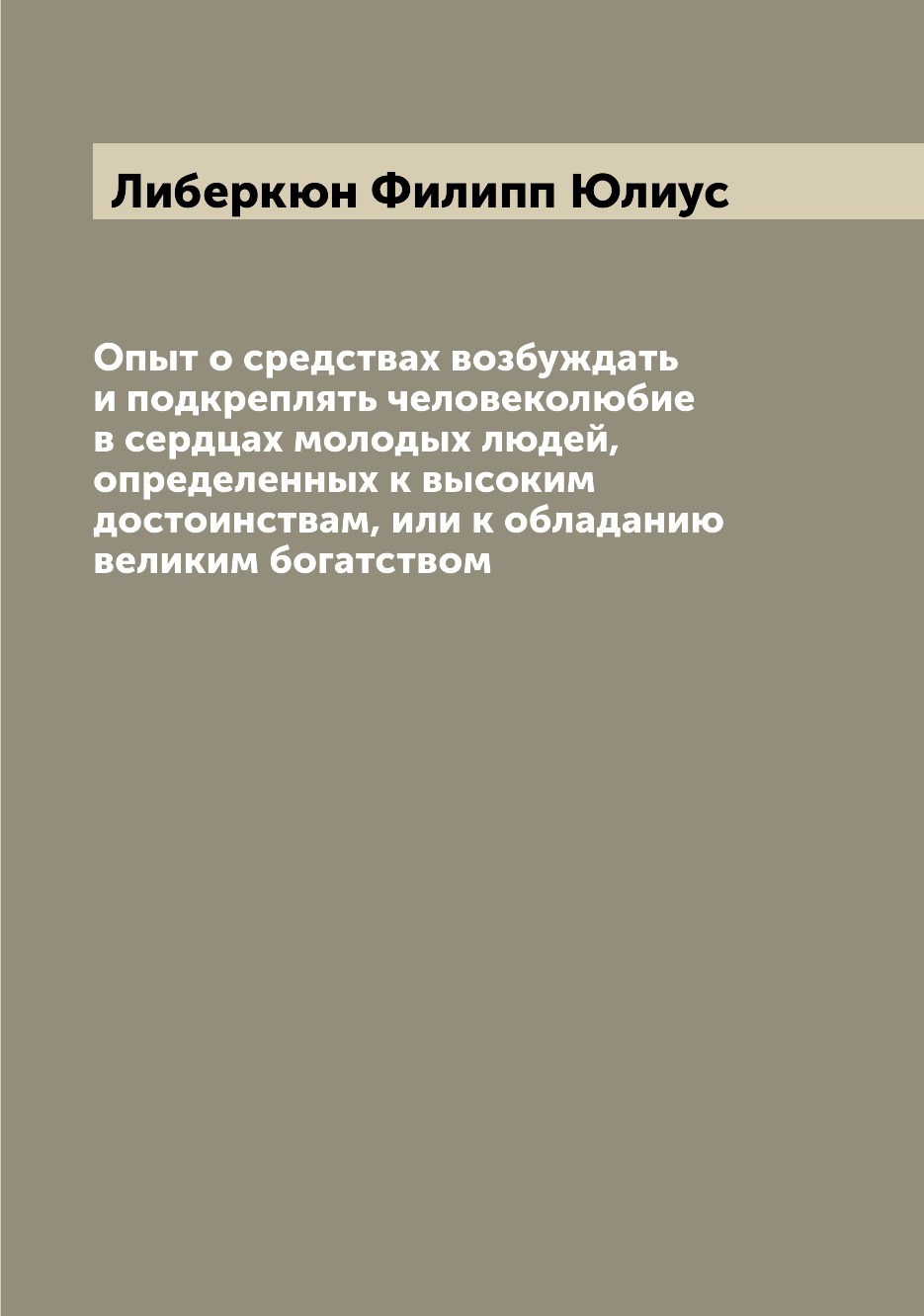 Книга Опыт о средствах возбуждать и подкреплять человеколюбие в сердцах молодых людей, ...