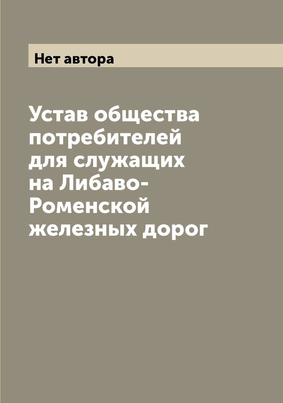 

Книга Устав общества потребителей для служащих на Либаво-Роменской железных дорог