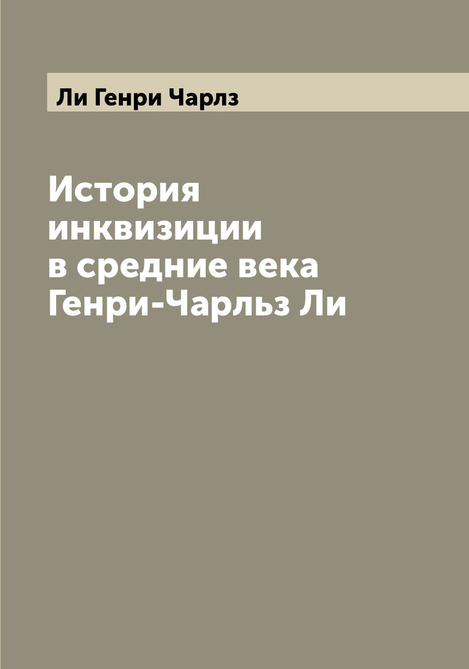 

Книга История инквизиции в средние века Генри-Чарльз Ли