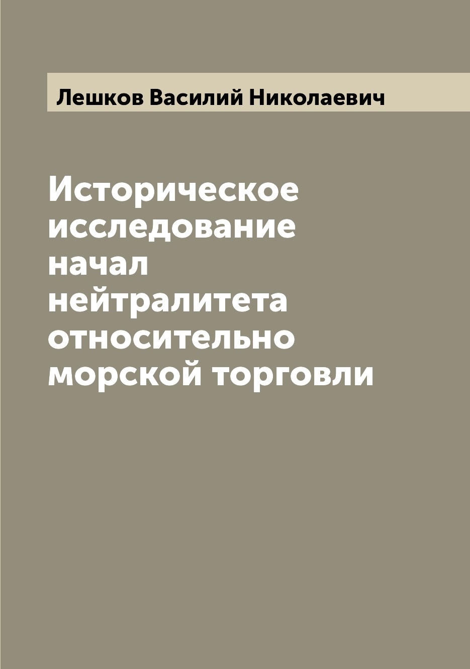 

Книга Историческое исследование начал нейтралитета относительно морской торговли