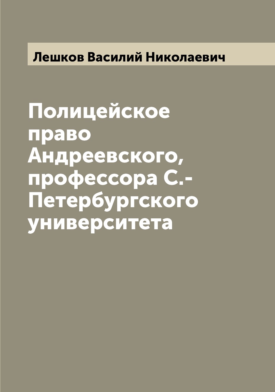 

Книга Полицейское право Андреевского, профессора С.-Петербургского университета