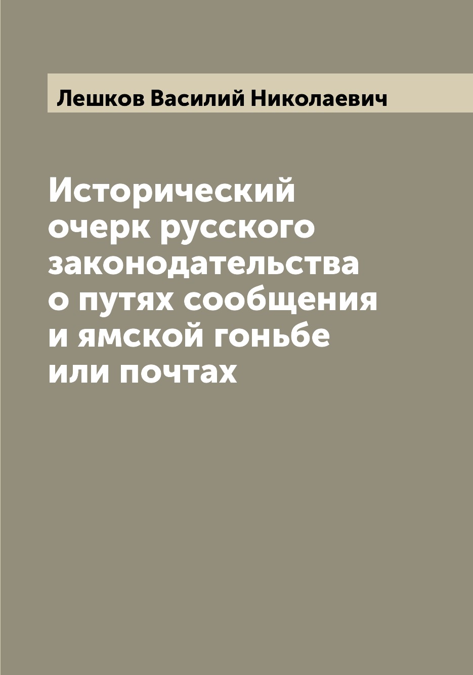 

Исторический очерк русского законодательства о путях сообщения и ямской гоньбе ил...