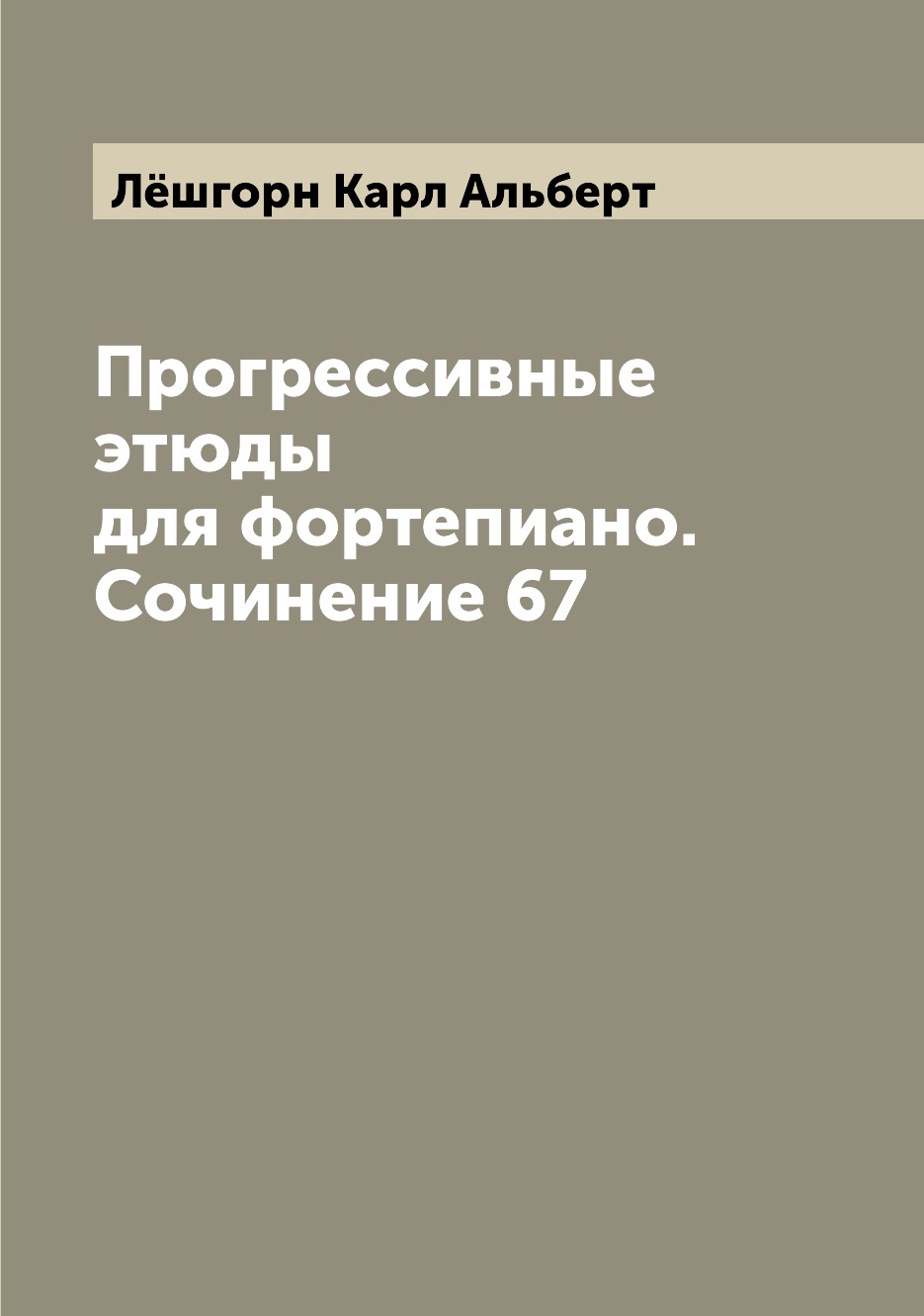 

Прогрессивные этюды для фортепиано. Сочинение 67