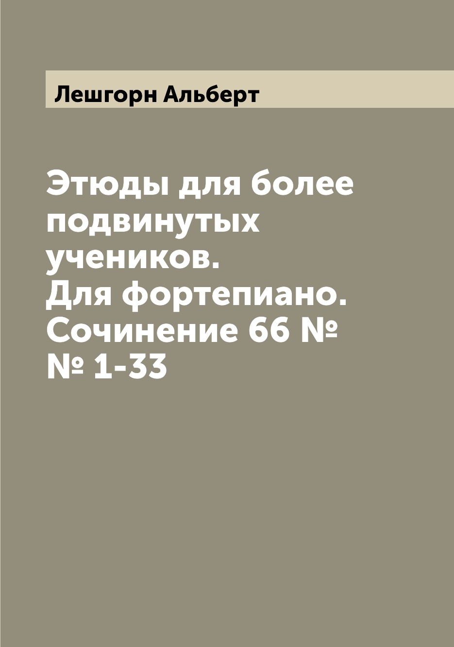 

Книга Этюды для более подвинутых учеников. Для фортепиано. Сочинение 66 №№ 1-33