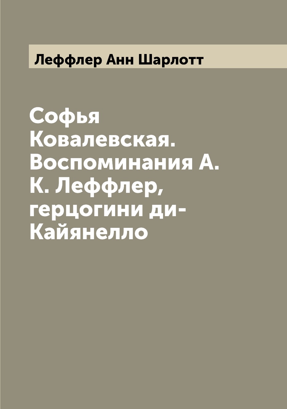 

Книга Софья Ковалевская. Воспоминания А.К. Леффлер, герцогини ди-Кайянелло