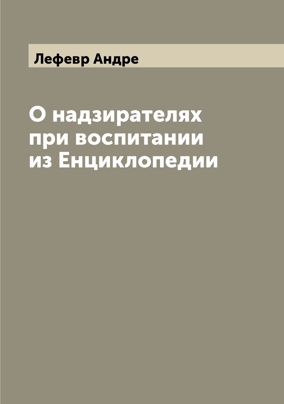 

Книга О надзирателях при воспитании из Енциклопедии