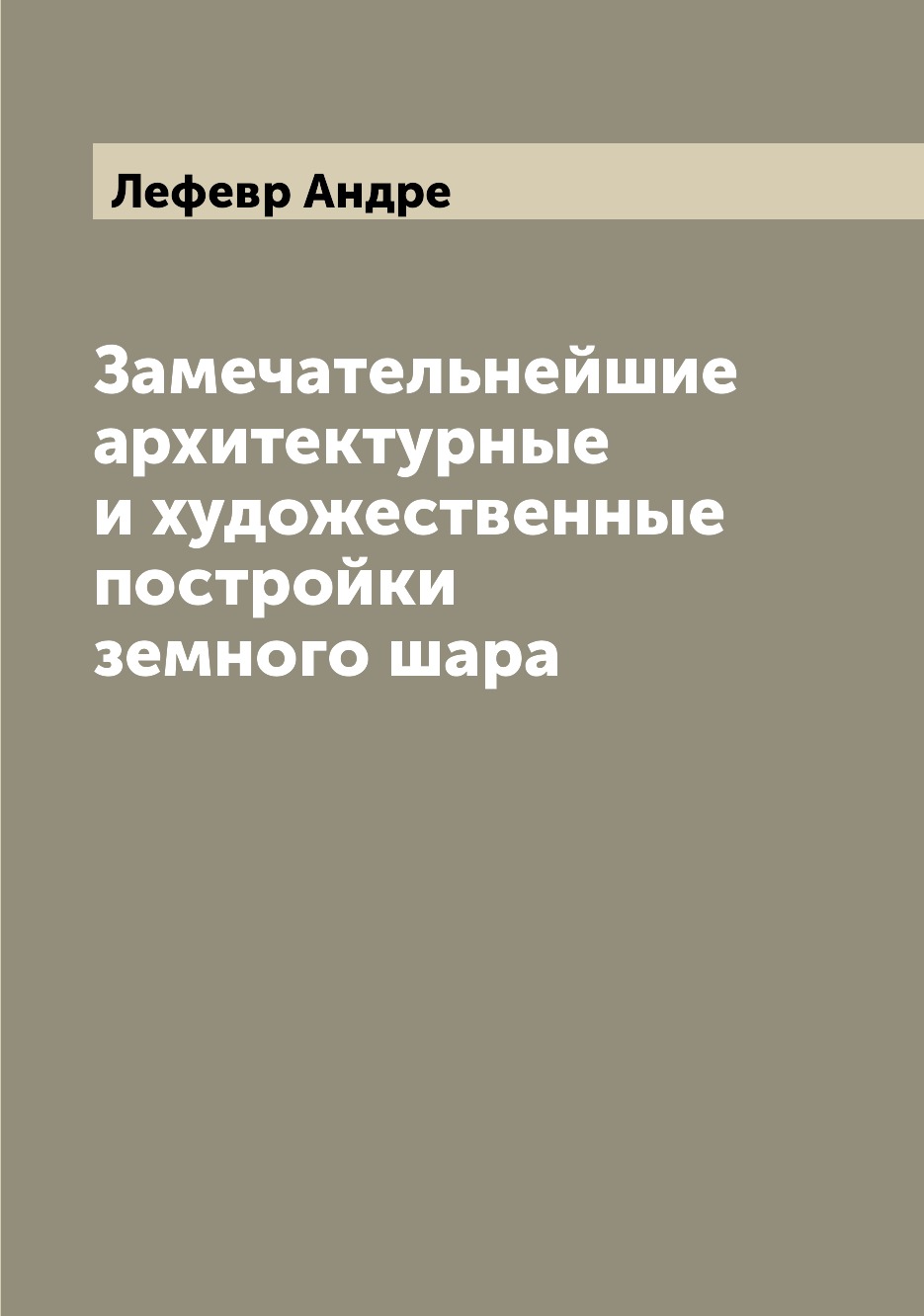 

Книга Замечательнейшие архитектурные и художественные постройки земного шара