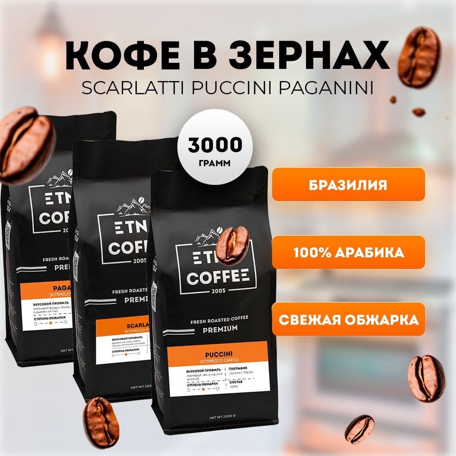 Кофе в зернах ETNA COFFEE Набор эспрессо-смесей Scarlatti Puccini Paganini, 1 кг * 3 шт