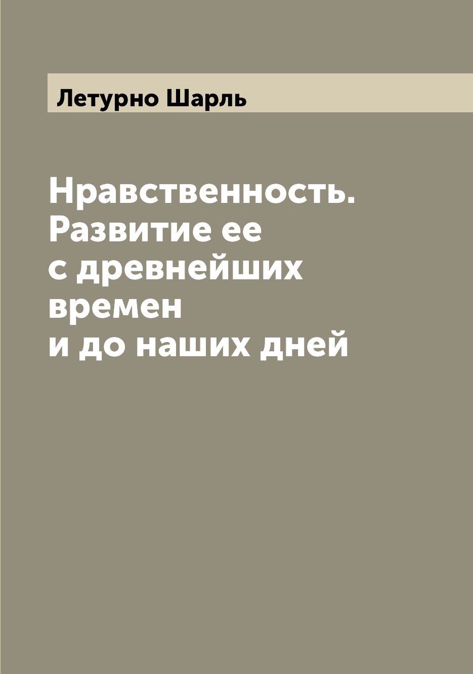 

Нравственность. Развитие ее с древнейших времен и до наших дней