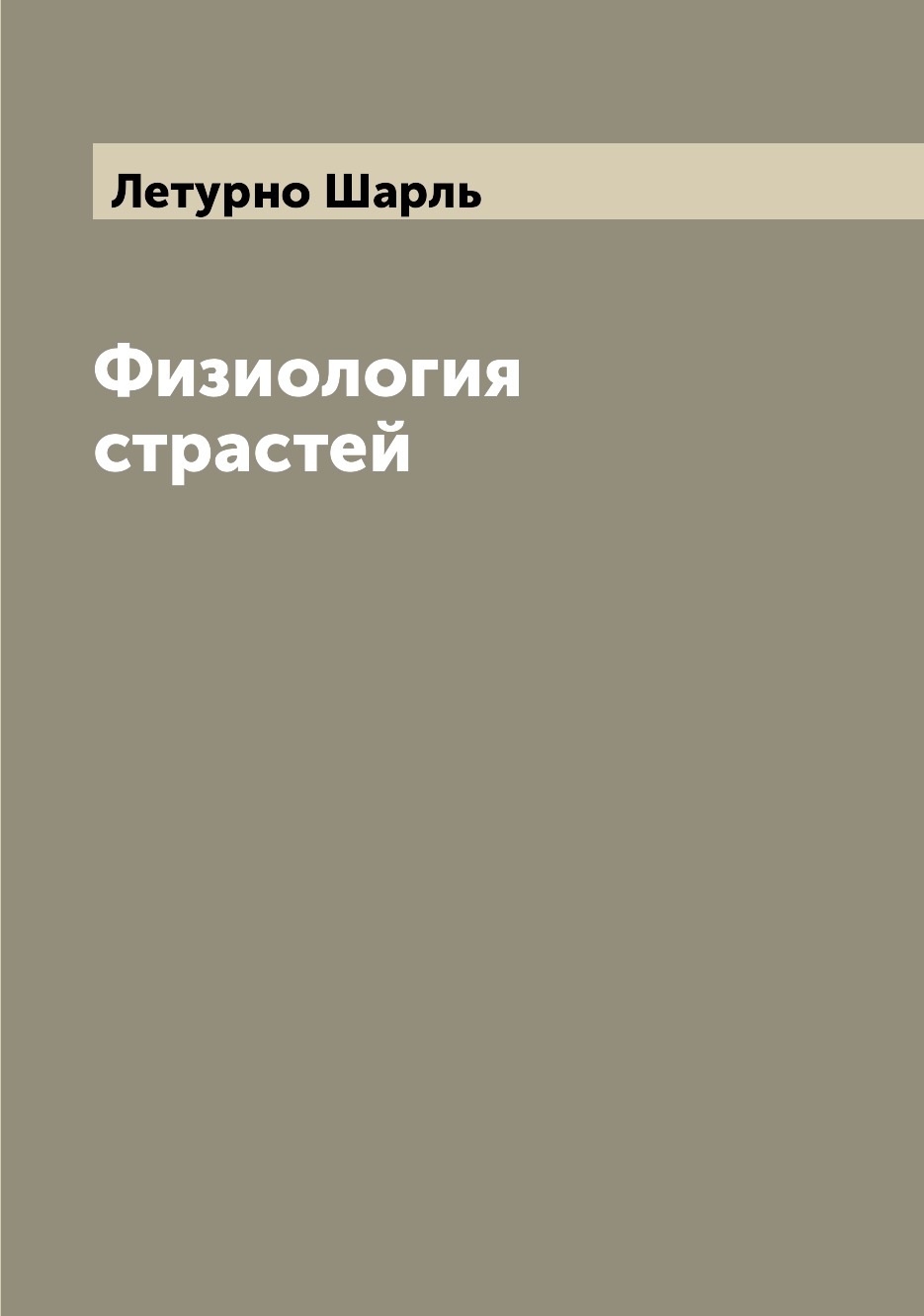 

Физиология страстей