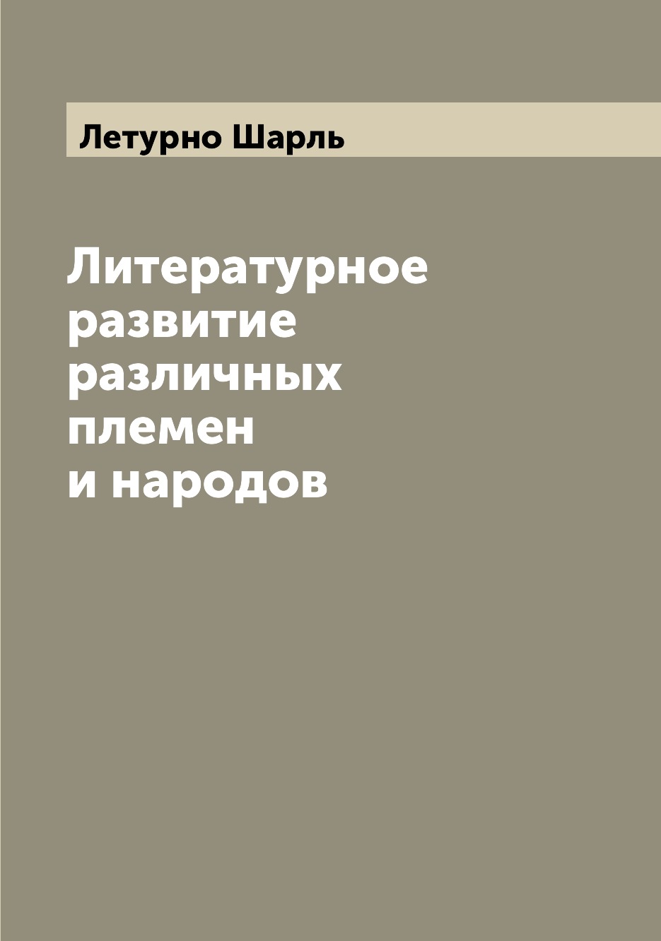 

Книга Литературное развитие различных племен и народов