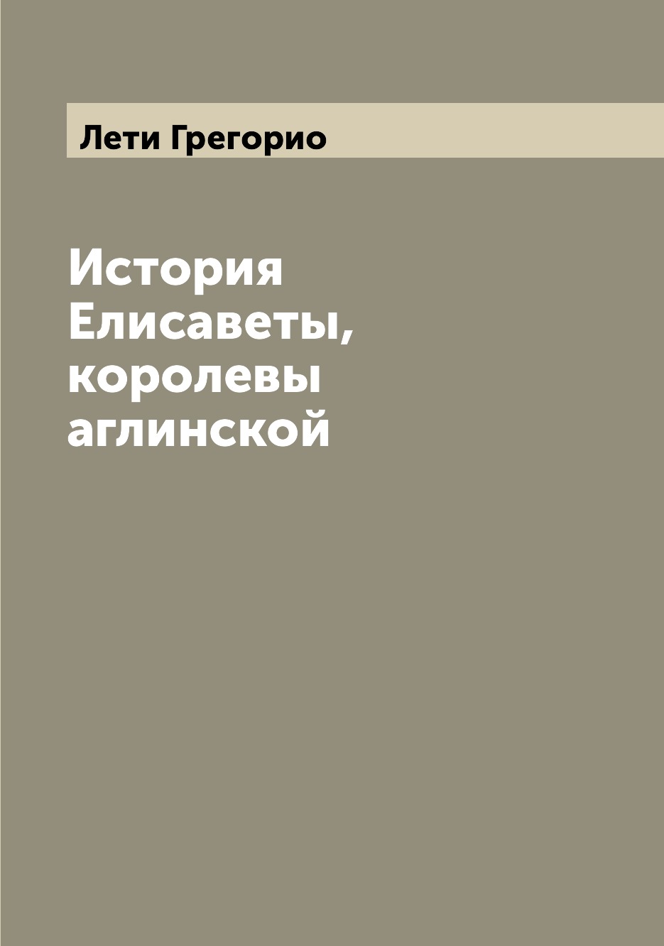 

Книга История Елисаветы, королевы аглинской