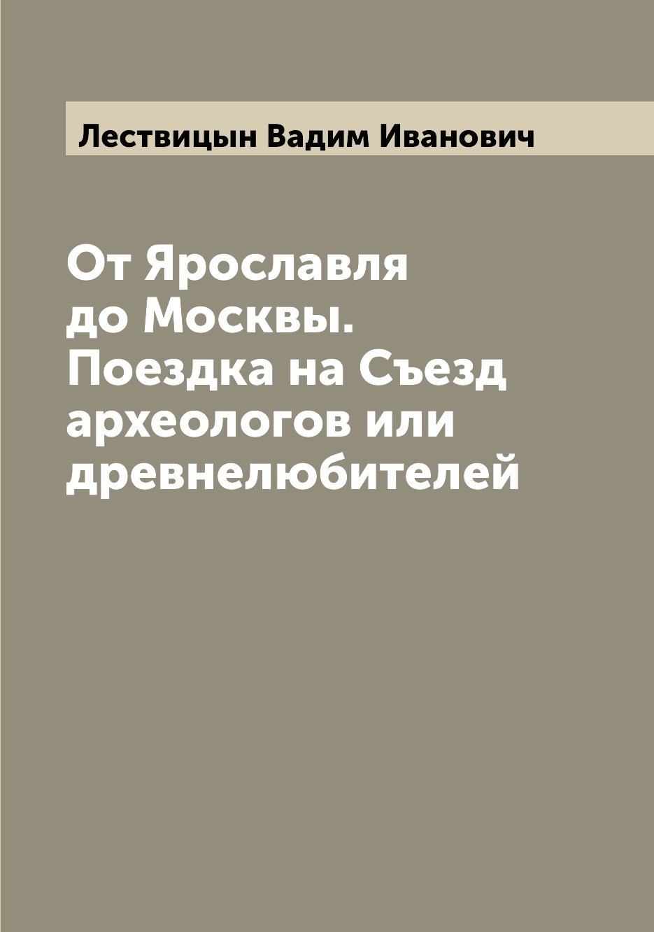 

От Ярославля до Москвы. Поездка на Съезд археологов или древнелюбителей