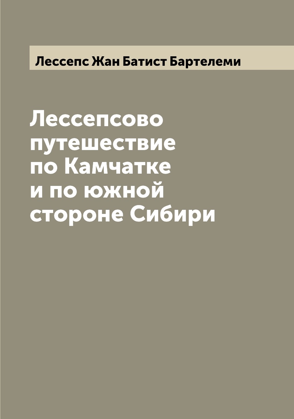 фото Книга лессепсово путешествие по камчатке и по южной стороне сибири archive publica