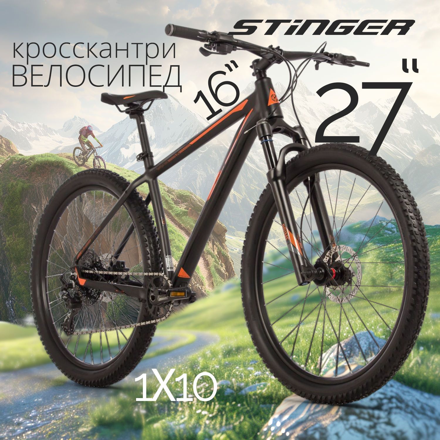 Велосипед STINGER 27.5