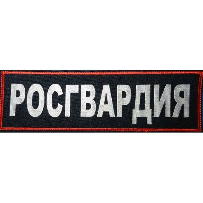 

Шеврон Kamukamu Росгвардии на спину 27x8,2 см вышитый, Красный;серый;черный