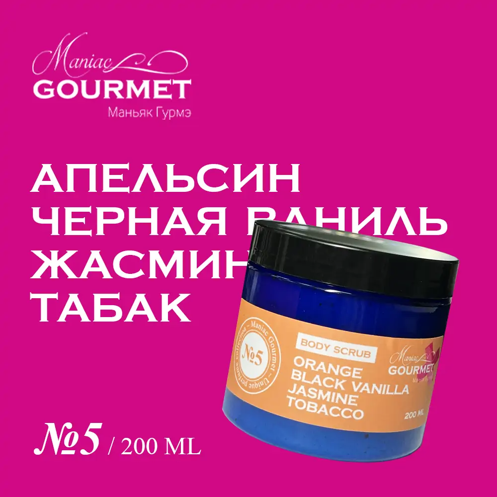 Гель-скраб Maniac Gourmet 5 Апельсин Черная ваниль Жасмин Табак 200мл 1586₽