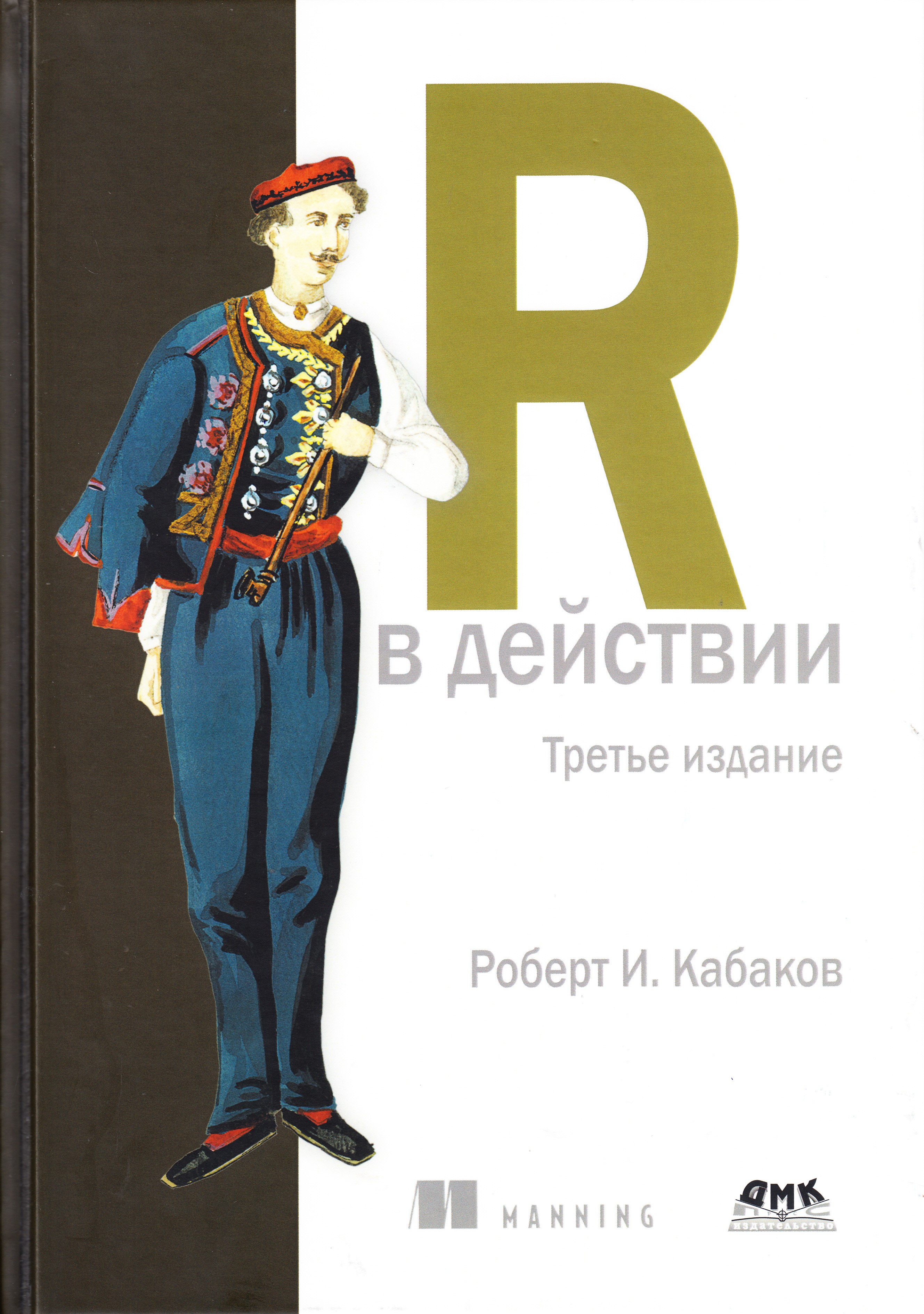 

R в действии. Анализ и визуализация данных на языке R и Tidyverse. 3-е издание, книга