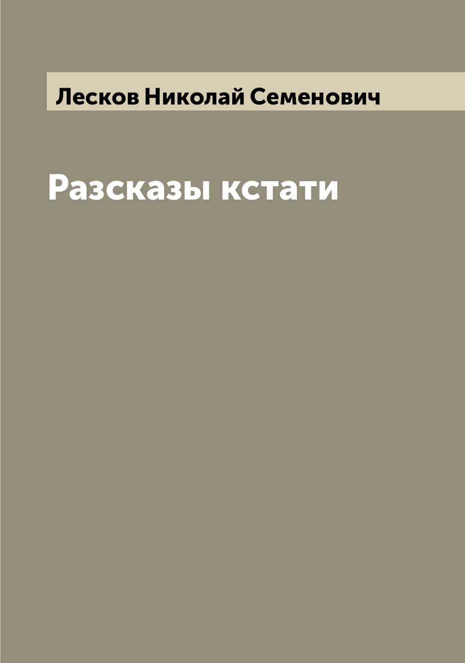 

Книга Разсказы кстати