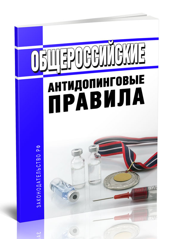 

Общероссийские антидопинговые правила