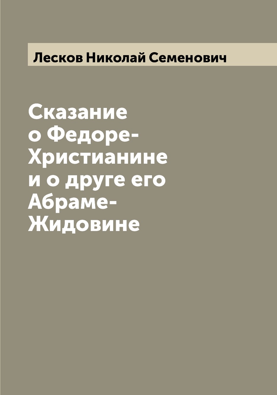 

Сказание о Федоре-Христианине и о друге его Абраме-Жидовине