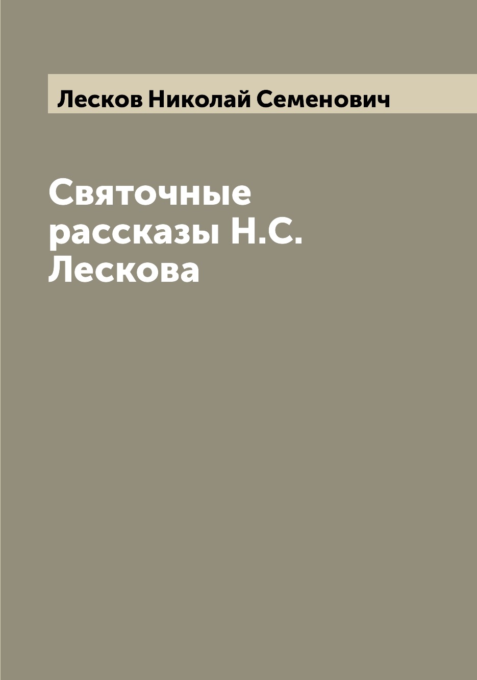 

Святочные рассказы Н.С. Лескова