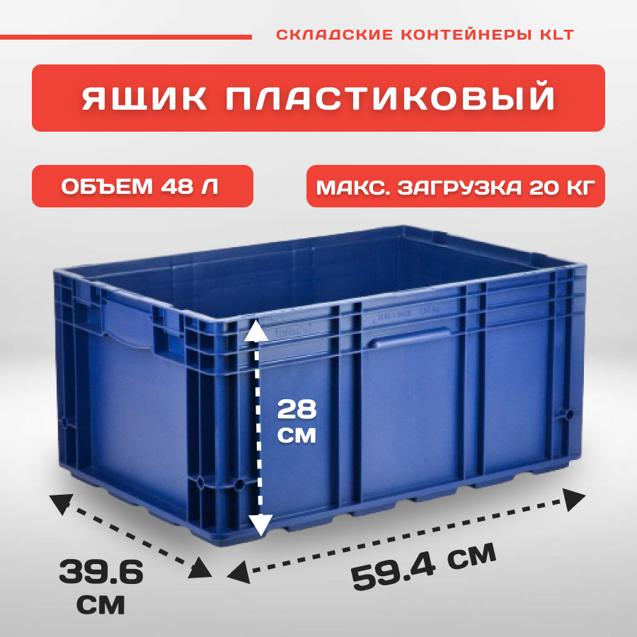 

Ящик Пластик Система R-KLT 6429, 594х396х280 мм, 12.505
