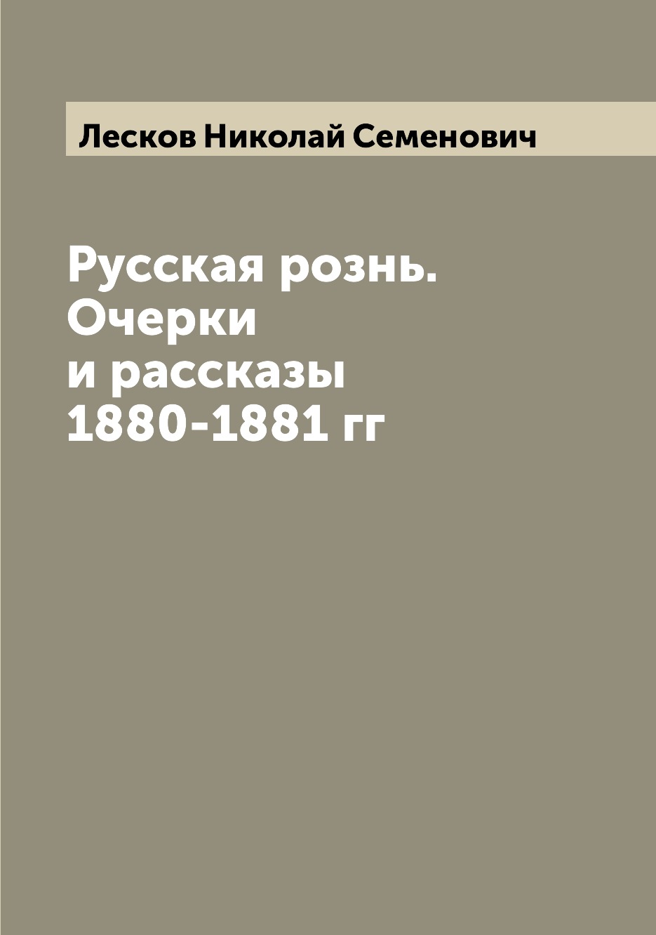 

Русская рознь. Очерки и рассказы 1880-1881 гг