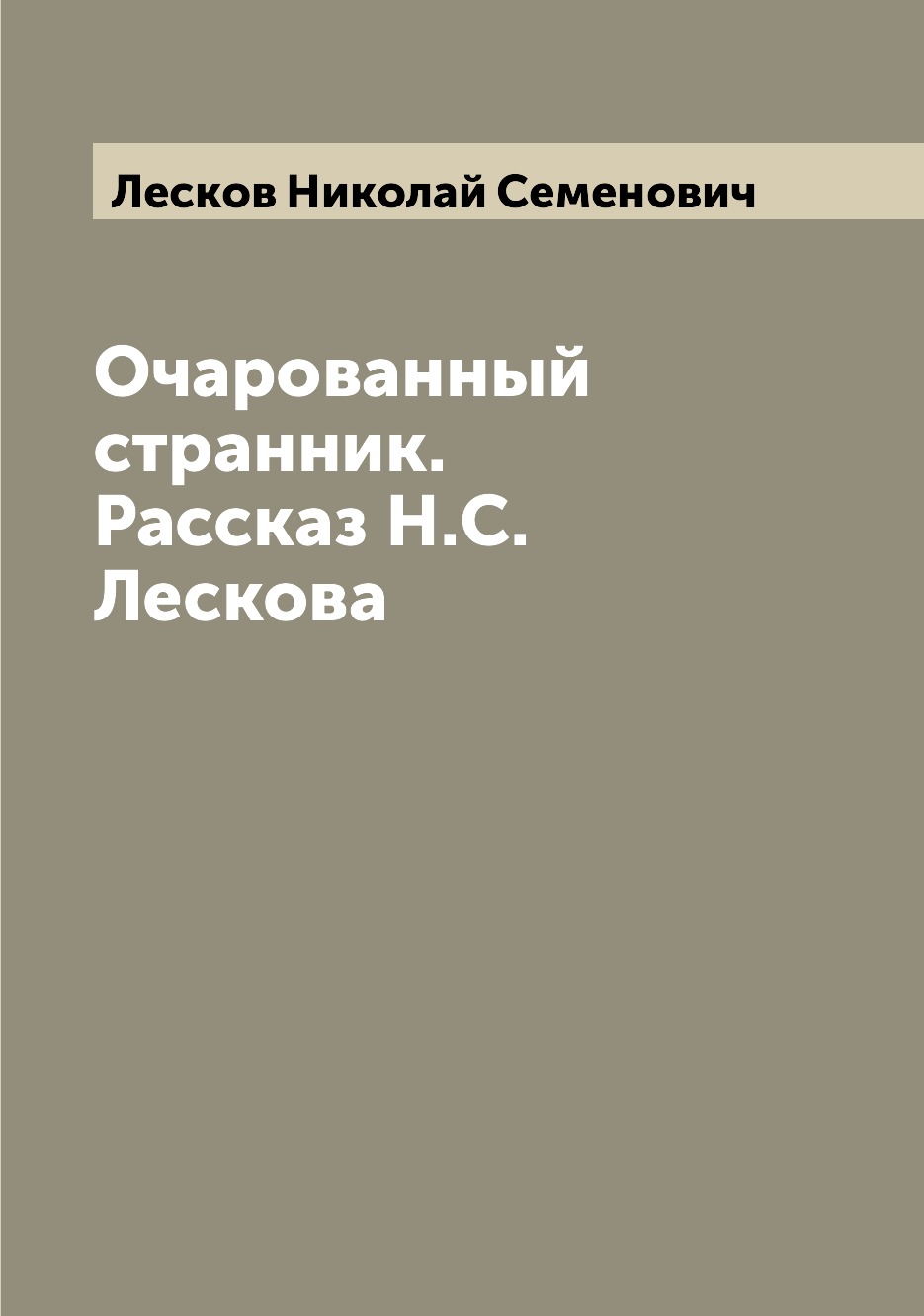 

Книга Очарованный странник. Рассказ Н.С. Лескова