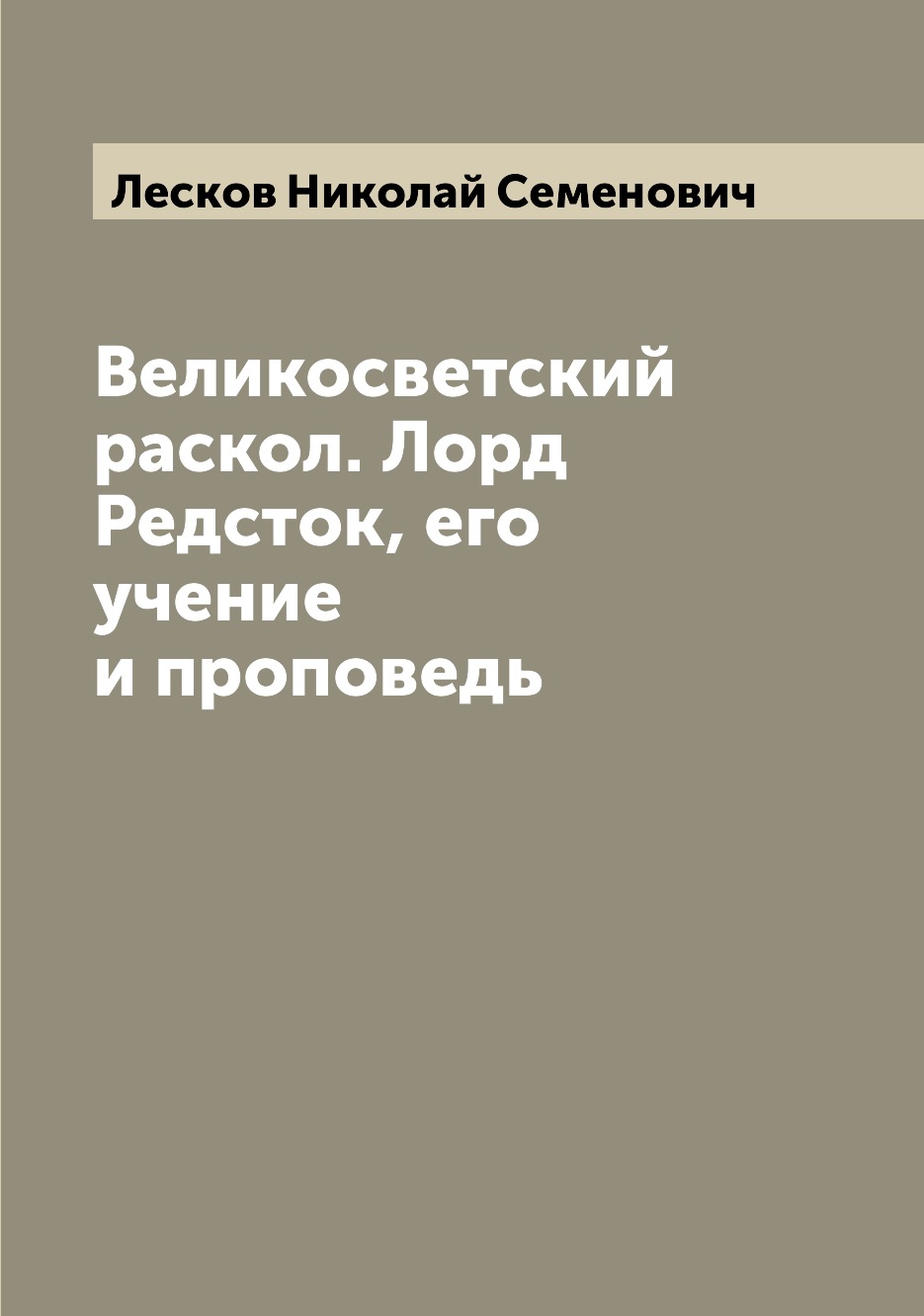 

Великосветский раскол. Лорд Редсток, его учение и проповедь