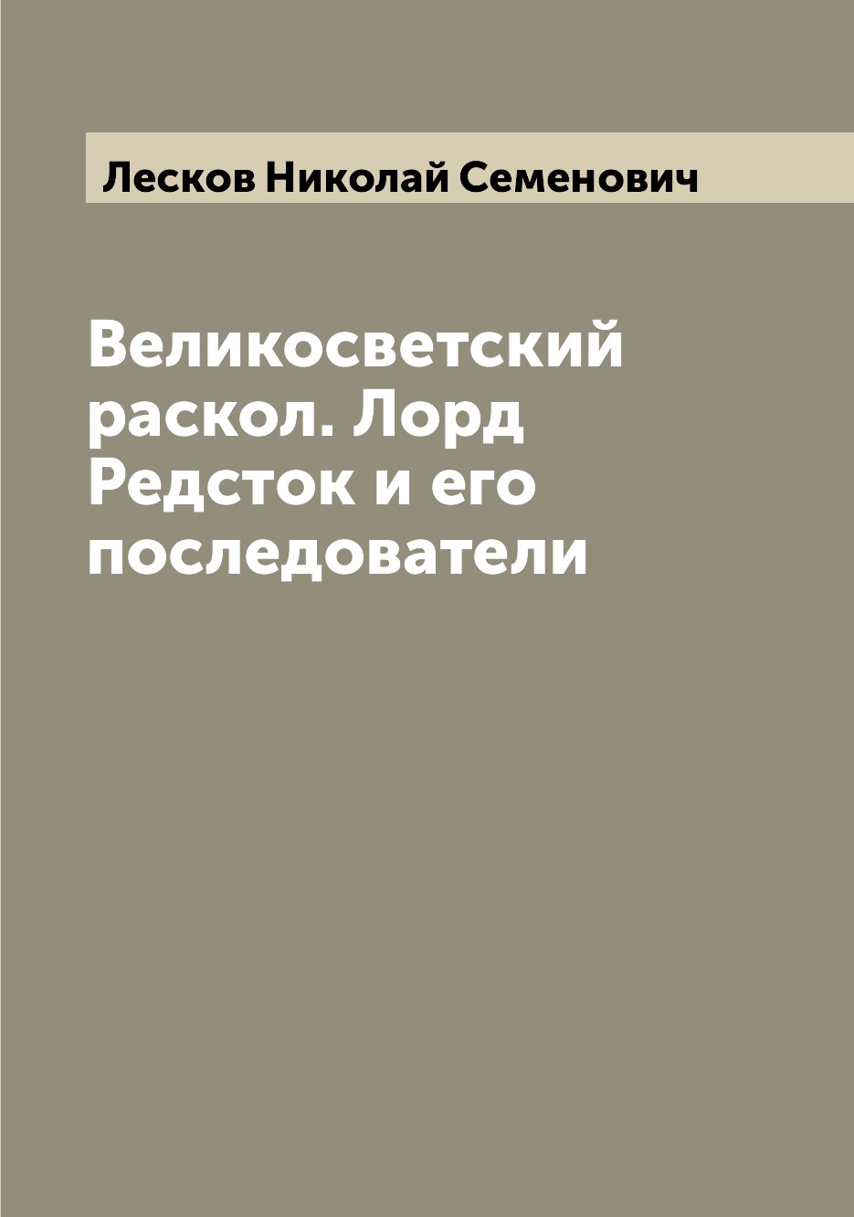 

Великосветский раскол. Лорд Редсток и его последователи