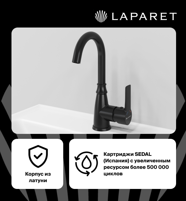 Смеситель для раковины LAPARET ALAMERA BLACK черный матовый, излив 20,5х13, N2016029LPT