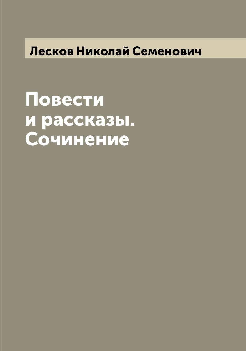 

Повести и рассказы. Сочинение