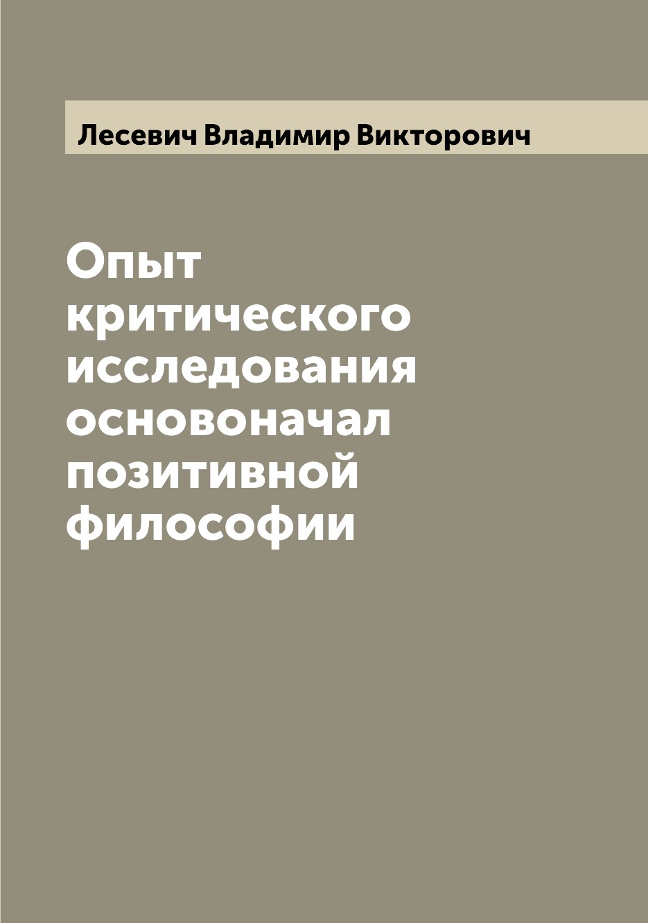 

Книга Опыт критического исследования основоначал позитивной философии