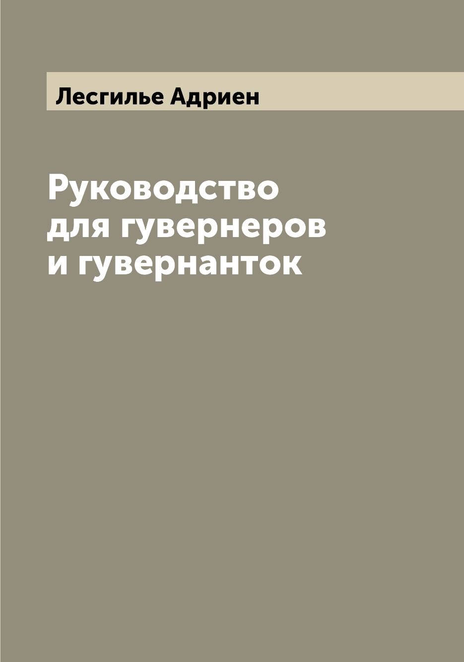 

Книга Руководство для гувернеров и гувернанток