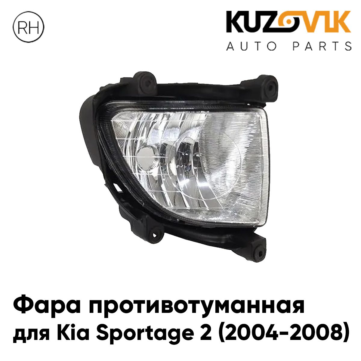 

Фара противотуманная KUZOVIK Киа Спортейдж Kia Sportage 2 04-08 правая, птф KZVK162004972