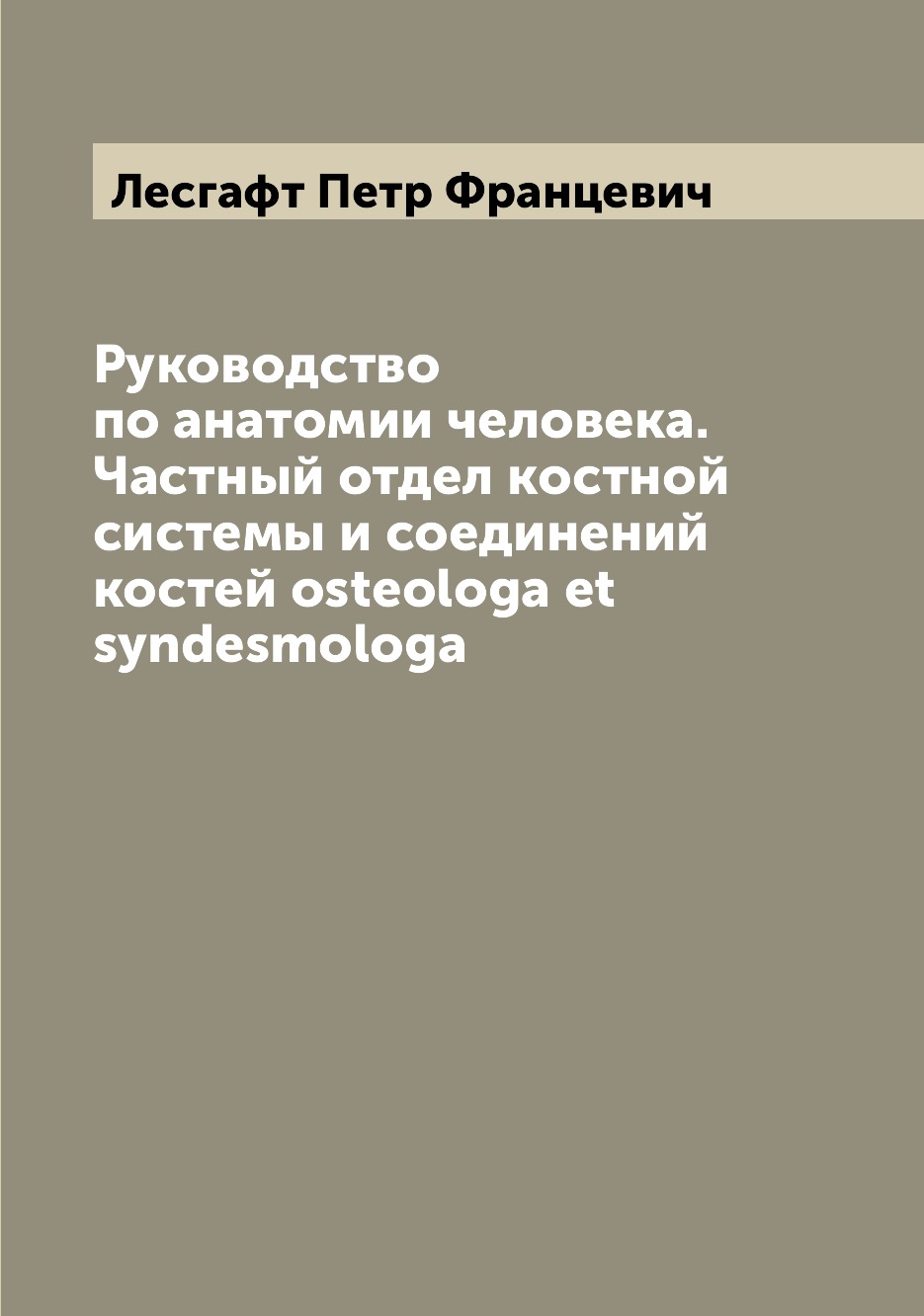 

Руководство по анатомии человека. Частный отдел костной системы и соединений кост...